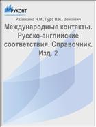 Международные контакты. Русско-английские соответствия. Справочник. Изд. 2
