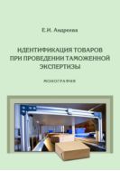 Идентификация товаров при проведении таможенной экспертизы