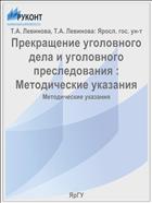 Прекращение уголовного дела и уголовного преследования