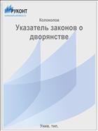 Указатель законов о дворянстве
