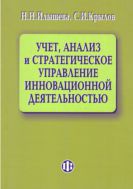 Учет, анализ и стратегическое управление инновационной деятельностью