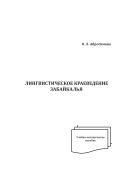 Лингвистическое краеведение Забайкалья