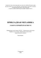 Прикладная механика