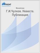 Г.И.Чулков. Невеста. Публикация 