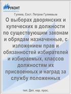 О выборах дворянских и купеческих в должности по существующим законам и обрядам назначенные, с изложением прав и обязанностей избирателей и избираемых, классов должностям их присвоенных и наград за службу положенных