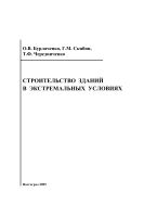 Строительство зданий в экстремальных условиях: планировочные, конструктивные и технологические приемы реконструкции