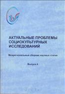 Актуальные проблемы социокультурных исследований