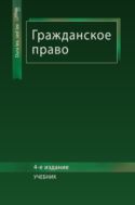 Гражданское право