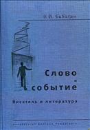 Слово и событие. Писатель и литература
