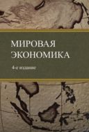 Мировая экономика