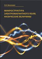 Микроструктура электромагнитного поля. Физические величины: монография