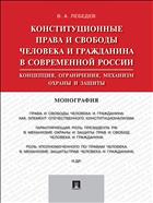 Конституционные права и свободы человека и гражданина в современной России: концепция, ограничения, механизм охраны и защиты