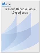 Татьяна Валерьяновна Дорофеева