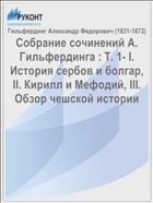 Собрание сочинений А. Гильфердинга : Т. 1- I. История сербов и болгар, II. Кирилл и Мефодий, III. Обзор чешской истории