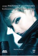 Adobe Photoshop Lightroom 5. Всеобъемлющее руководство для фотографов