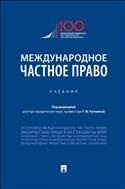 Международное частное право