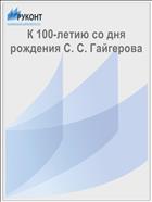 К 100-летию со дня рождения С. С. Гайгерова