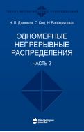 Одномерные непрерывные распределения. В 2 ч. Ч. 2 