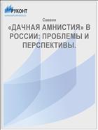 «ДАЧНАЯ АМНИСТИЯ» В РОССИИ: ПРОБЛЕМЫ И ПЕРСПЕКТИВЫ.