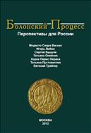 Болонский процесс. Перспективы для России