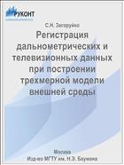 Регистрация дальнометрических и телевизионных данных при построении трехмерной модели внешней среды