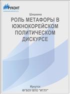 РОЛЬ МЕТАФОРЫ В ЮЖНОКОРЕЙСКОМ ПОЛИТИЧЕСКОМ  ДИСКУРСЕ