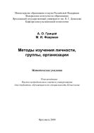 Методы изучения личности, группы, организации 