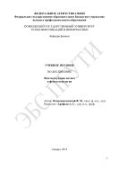 Учебное пособие по дисциплине «Фемтосекундная оптика и фемтотехнологии». [Ч. 1]