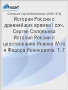 История России с древнейших времен / соч. Сергея Соловьева История России в царствование Иоанна IV-го и Федора Иоанновича. Т. 7