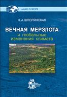 Вечная мерзлота и глобальные изменения климата