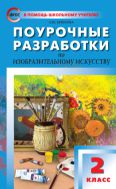Поурочные разработки по изобразительному искусству. 2 класс