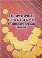 Лабораторный практикум по биологической химии