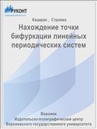 Нахождение точки бифуркации линейных периодических систем