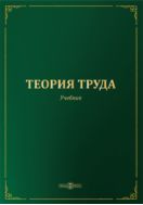Теория труда : учебник