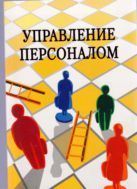 Управление персоналом