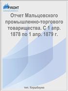 Отчет Мальцовского промышленно-торгового товарищества. С 1 апр. 1878 по 1 апр. 1879 г.