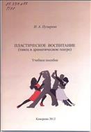 Пластическое воспитание (танец в драматическом театре): 