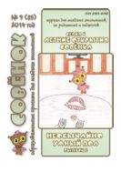Летние открытия Совёнка. Серия 9. Вып. 2. 2014 г. Необычайно умный пол