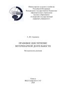 Правовое обеспечение ветеринарной деятельности : методические указания 