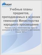 Учебные планы предметов, преподаваемых в мужских гимназиях Министерства народного просвещения