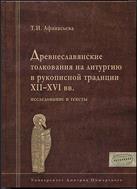 Древнеславянские толкования на литургию в рукописной традиции XII-XVI вв.