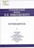 Рукописный фонд Н. В. Никольского. Путеводитель