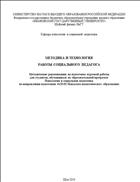Методика и технология работы социального педагога