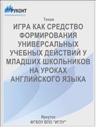 ИГРА КАК СРЕДСТВО ФОРМИРОВАНИЯ УНИВЕРСАЛЬНЫХ УЧЕБНЫХ ДЕЙСТВИЙ У МЛАДШИХ ШКОЛЬНИКОВ НА УРОКАХ АНГЛИЙСКОГО ЯЗЫКА
