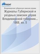 Журналы Губернской и уездных земских управ Владимирской губернии... 1868, кн. 5