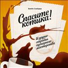 Спасите котика!