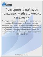 Повторительный курс полковых учебных команд кавалерии