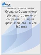 Журналы Смоленского губернского земского собрания... : С прил. чрезвычайного... в мае 1869 года