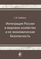 Интеграция России в мировое хозяйство и ее экономическая безопасность