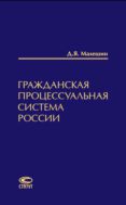 Гражданская процессуальная система России